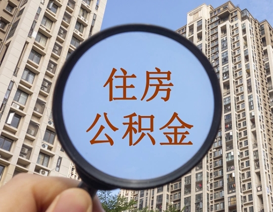 吉安市住房公积金缴存_哈尔滨公积金代办在职离职封存服务